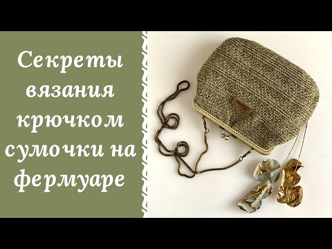 Видео: ВЯЗАННАЯ СУМКА КРЮЧКОМ НА ФЕРМУАРЕ!!! РАССКАЖУ ВСЕ СЕКРЕТЫ СУМОЧКИ "СКАРЛЕТ"!