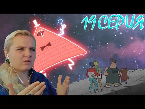 Видео: Гравити Фолз 1 сезон 19 серия | Реакция на мульт