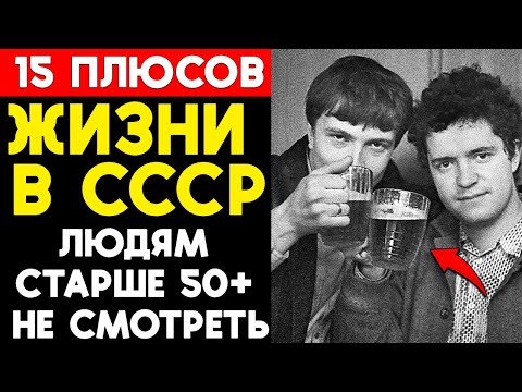 Видео: 15 плюсов жизни в СССР, чего нет в наше время!