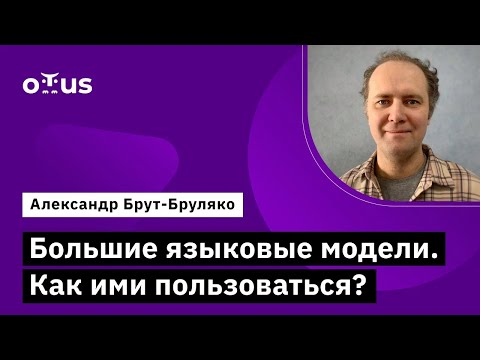 Видео: Большие языковые модели. Как ими пользоваться? // Курс «Machine Learning. Professional»