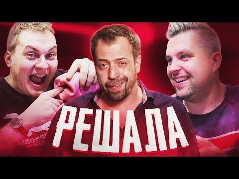 Видео: ПОГРЕБЕННЫЙ ЗАЖИВО - ШОУ РЕШАЛА feat. ХОВАНСКИЙ