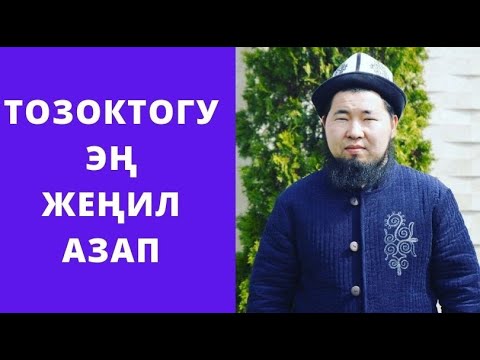 Видео: Тозоктогу эң жеңил азап | Эркектин жүрѳгүнѳ жетүүнү каалайсызбы?! | Осмон уулу Максат ажы