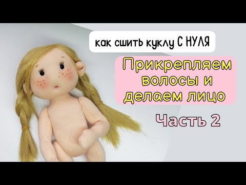 Видео: Раскрываю секреты о трессах  Как сделать прическу кукле  МК Часть 2