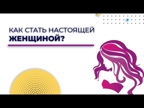 Видео: Как стать женщиной | Женственность