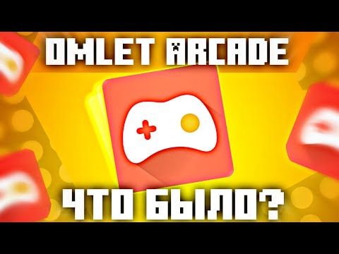 Видео: Омлет Аркад - ЧТО БЫЛО?