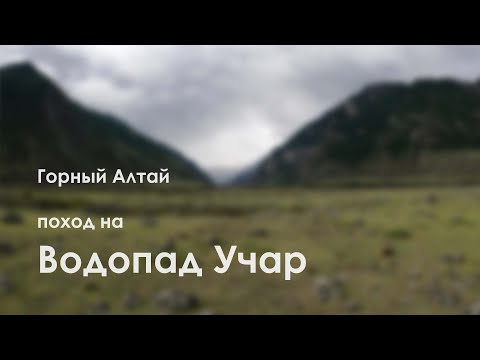 Видео: Горный Алтай. Поход на водопад Учар