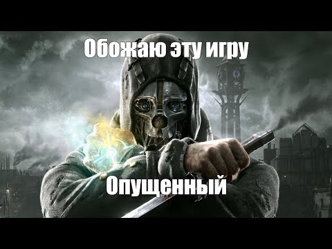Видео: Поиграл я в этот ваш ДИЗОНОРД за вас. DISHONORED. Краткий ПЕРЕСКАЗ игры. №1