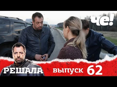 Видео: Решала | Выпуск 62 | Разоблачение мошенников и аферистов