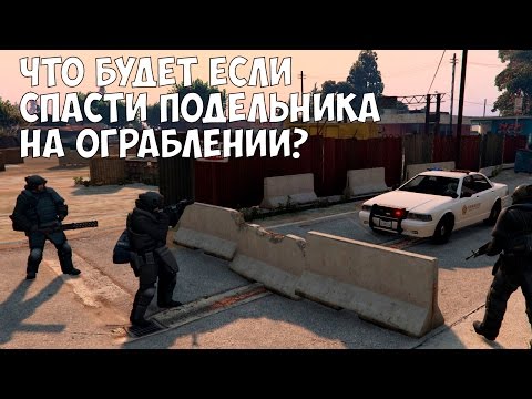Видео: ЧТО БУДЕТ ЕСЛИ СПАСТИ ПОДЕЛЬНИКА НА ОГРАБЛЕНИИ - GTA 5 (Выпуск #22)