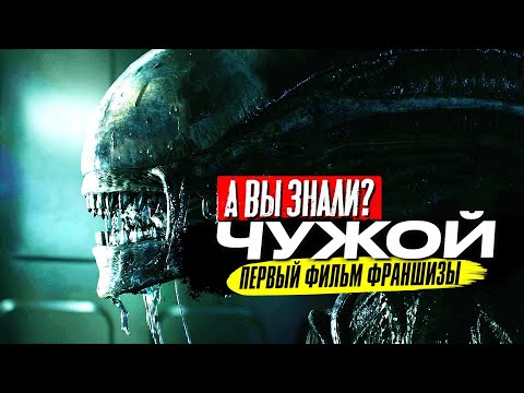 Видео: Первый ЧУЖОЙ Ридли Скотта – самые интересные факты о фильме