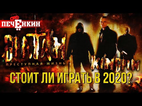 Видео: Обзор Kingpin: Life of Crime из 2020. Стоит ли играть сейчас? [НостальGaming]