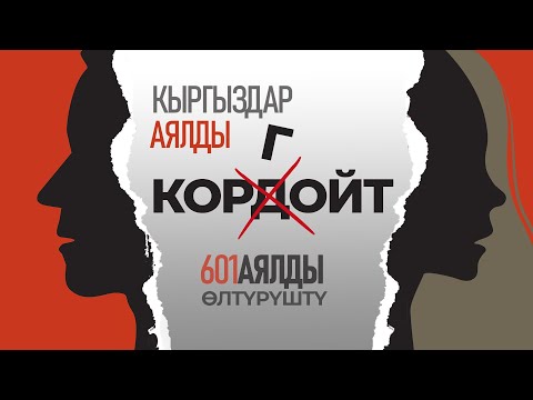 Видео: Аял укугу корголуудабы же кордолуудабы