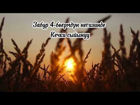 Видео: Забур 4-бөлүмдүн негизнде Кечки сыйынуу