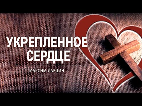 Видео: "Укреплённое сердце" - проповедует Максим Ларцин, г.Винница