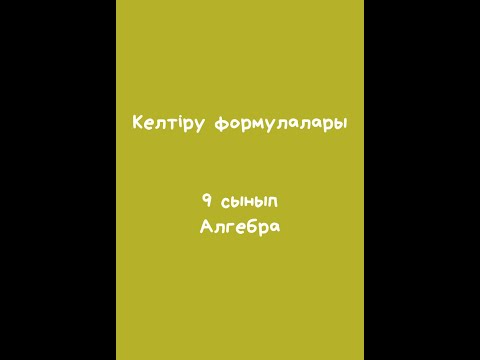 Видео: Келтіру формулалары