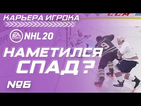 Видео: Прохождение NHL 20 [карьера игрока] #6
