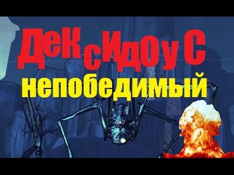 Видео: РЕЙД ПО ДЕКСИДОУСУ НЕПОБЕДИМОМУ !