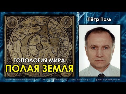 Видео: Петр Поль. Полая земля. Топология мира