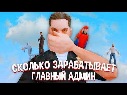 Видео: СКОЛЬКО ЗАРАБАТЫВАЕТ сам ГЛАВНЫЙ АДМИН на АРИЗОНА РП в ГТА САМП?