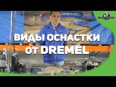 Видео: Разновидности оснастки DREMEL