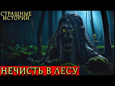 Видео: НЕЧИСТЬ В ЛЕСУ. Страшные Истории ПРО ЛЕС (4в1)