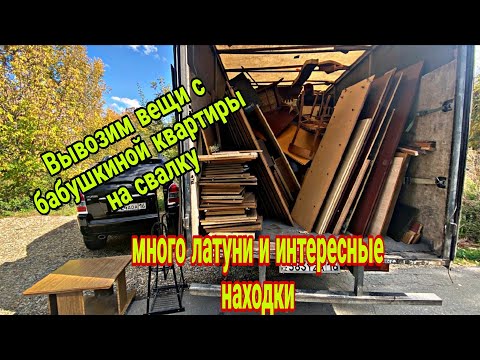 Видео: Вывозим вещи с Бабушкиной квартиры - нашел кучу латуни и интересные находки!