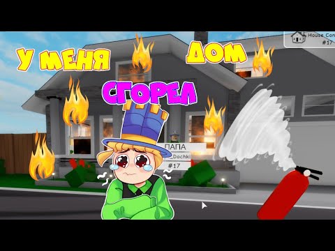 Видео: У МЕНЯ СГОРЕЛ ДОМ в Brookhaven RP! ДОЧКА бегает за ПАПОЙ в ШОКЕ! Симулятор РЕАЛЬНОЙ ЖИЗНИ!