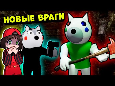 Видео: НОВЫЕ ВРАГИ ДОГГИ в ПИГГИ! Обновление в Roblox Piggy - Doggy Memori CHAPTER 2