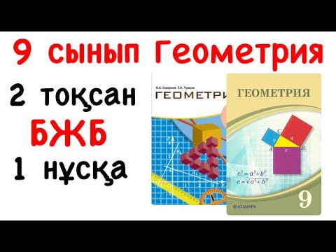 Видео: 9 сынып Геометрия 2 тоқсан БЖБ 1 нұсқа