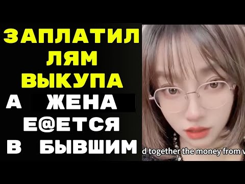 Видео: Заплатил миллион выкупа, а жена е*ется с бывшим