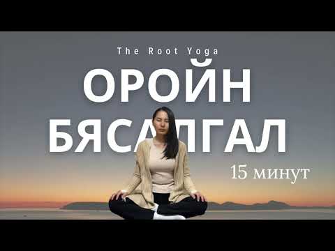 Видео: 15 минутын оройн бясалгал /15 minutes evening meditation/