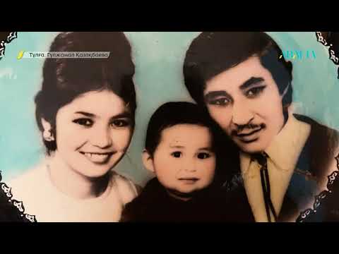 Видео: ТҰЛҒА. Гүлжамал Қазақбаева