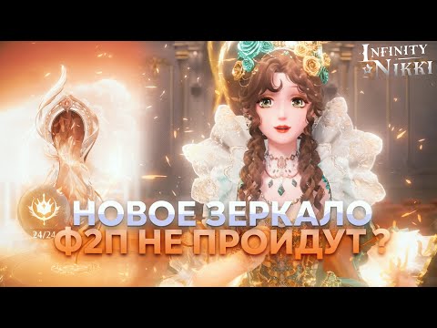 Видео: ГАЙД Mira Crown 1.9 БЕЗ ЛЕГИ НЕ ПРОЙТИ ? | Сезон Музыки ♡ Infinity Nikki
