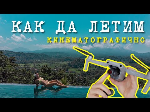 Видео: КАК да ЛЕТИМ ДРОН Кинематографично