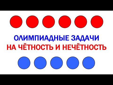 Видео: Задачи на чётность и нечётность