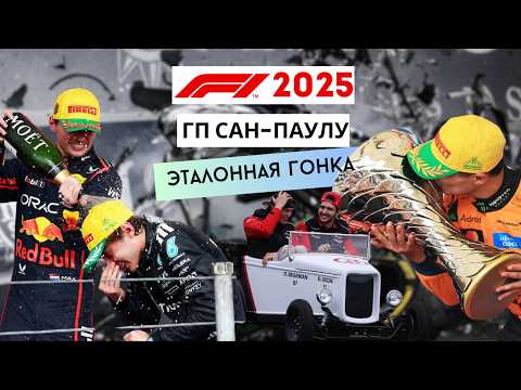 Видео: ГРАН-ПРИ САН-ПАУЛУ 2025: прорыв Макса, прайм Антонелли и море обгонов. Обзор гонки