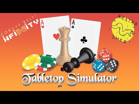 Видео: Подкаст Жёлтая змея. Специальный выпуск 6. Как играть в Infinity the game в TableTop Simulator.