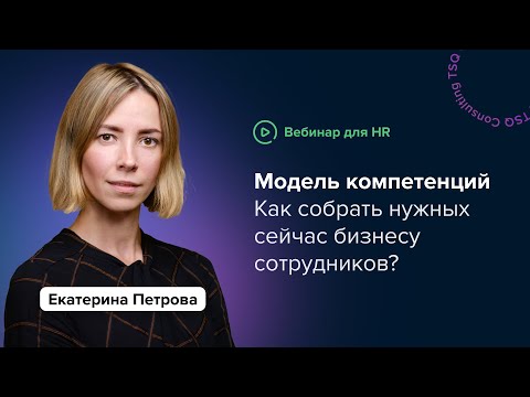 Видео: Модель компетенций: кейсы и подводные камни | Екатерина Петрова