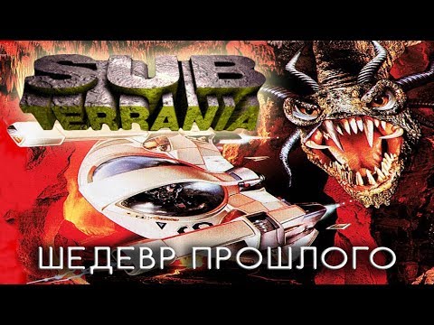Видео: Шедевр 16-битной эпохи. Ностальгический обзор Sub Terrania (Mega Drive). Лучшие игры Mega Drive 2