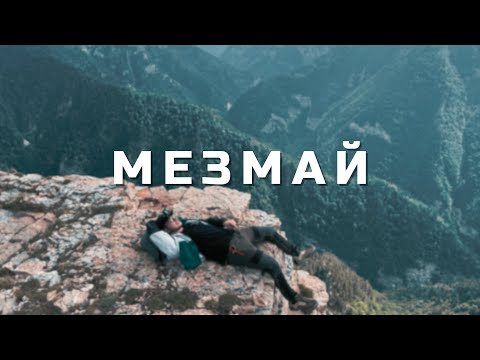 Видео: КАНИКУЛЫ В МЕЗМАЕ