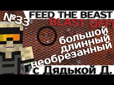 Видео: [Minecraft 1.7.10] Blast OFF! #33 - Большое приключение с дядькой Демоном.