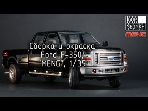 Видео: Сборка и окраска Ford F-350, "MENG", 1/35. Building and painting of Ford F-350