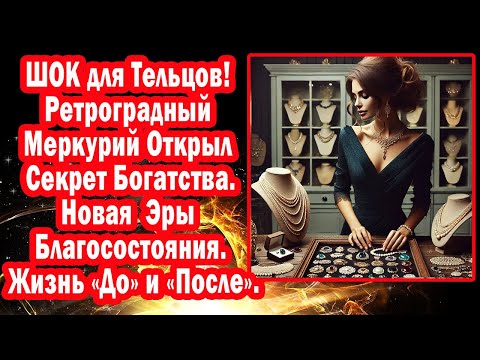 Видео: ТЕЛЕЦ СРОЧНО Лови ХАЛЯВУ. Меркурий меняет Жизнь. Говори аффирмации и будешь СЧАСТЛИВ!