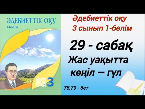 Видео: 3 сынып. Әдебиеттік оқу.  29-сабақ. Жас уақытта—көңіл гүл. #әдебиеттікоқу3сынып1бөлім29сабақ