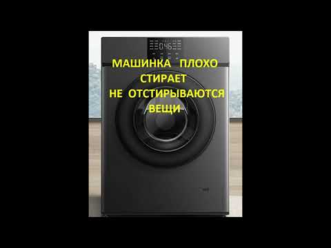 Видео: Стиральная машина плохо стирает.  Не отстирываются вещи