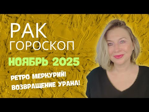 Видео: РАК ♋️ ВТОРОЙ ШАНС! 🌝 ГОРОСКОП НОЯБРЬ 2025 ⭐️ AIDA LEMAR ASTROLOGY
