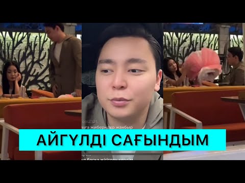 Видео: ТӘУІРЖАН АЙГҮЛДІ САҒЫНЫП ІЗДЕП БАРДЫ😱🤯