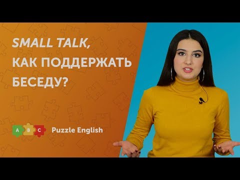 Видео: Small Talk. Как поддержать беседу на английском?