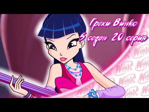 Видео: ВСЕ ГРЕХИ Winx: 5 сезон 20 серия