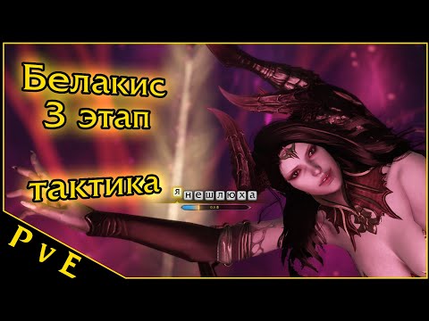 Видео: Lost Ark 2.0 || Белакис 3 этап || Рейды на Владык Фетрании